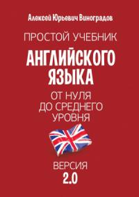 Алексей Виноградов - Простой учебник английского языка — от нуля до среднего уровня. Версия 2.0
