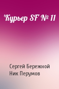 Сергей Бережной, Ник Перумов - 'Куpьеp SF' № 11