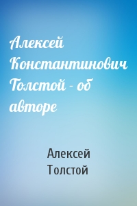 Алексей Константинович Толстой - об авторе