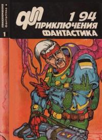 «Приключения, Фантастика» 1994 № 01