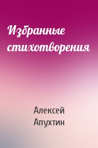 Алексей Апухтин - Избранные стихотворения
