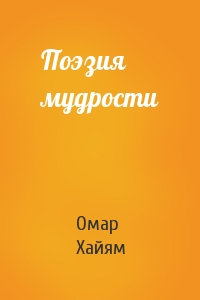 Омар Хайям - Поэзия мудрости