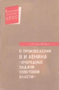 Раиса Маркова - О произведении В.И. Ленина «Очередные задачи Советской власти»