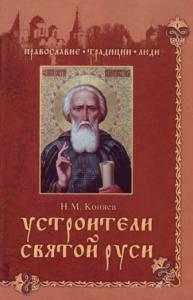 Николай Коняев - Устроители Святой Руси