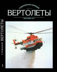 Евгений Ружицкий - Вертолеты. Том I