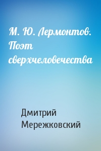 М. Ю. Лермонтов. Поэт сверхчеловечества