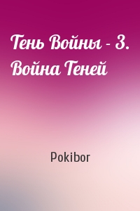 Pokibor - Тень Войны - 3. Война Теней