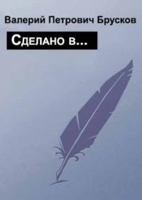 Валерий Брусков - Сделано в…