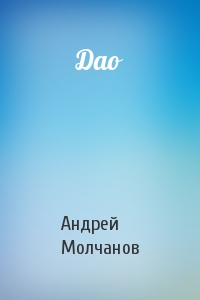 Андрей Молчанов - Дао