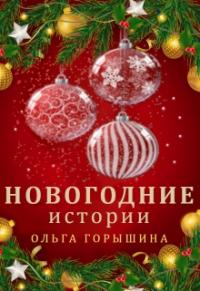 Ольга Горышина - Новогодние истории