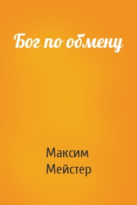 Максим Мейстер - Бог по обмену