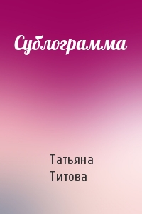 Татьяна Титова - Сублограмма
