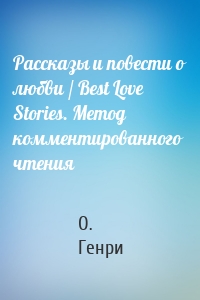 Рассказы и повести о любви / Best Love Stories. Метод комментированного чтения