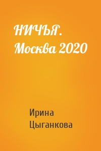 НИЧЬЯ. Москва 2020