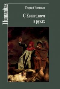Георгий Чистяков - С Евангелием в руках