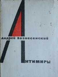 Андрей Вознесенский - Антимиры
