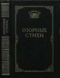 Русский фольклор, Татьяна Ахметова - Озорные стихи