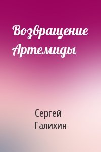 Сергей Галихин - Возвращение Артемиды