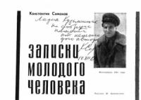 Константин Симонов - Записки молодого человека