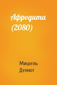 Афродита (2080)