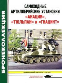 Михаил Барятинский - Самоходные артиллерийские установки «Акация», «Тюльпан» и «Гиацинт»
