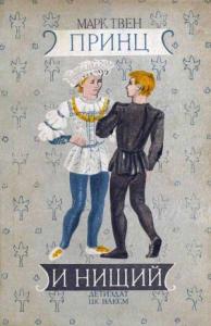 Принц и нищий [Издание 1941 г.]