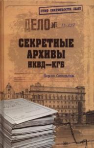 Борис Сопельняк - Секретные архивы НКВД-КГБ