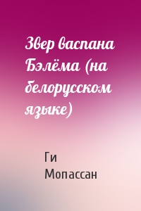Звер васпана Бэлёма (на белорусском языке)