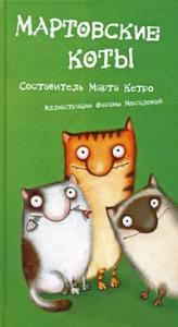 Марта Кетро - Мартовские коты. Сборник