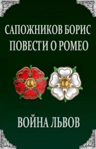 Борис Сапожников - Повести о Ромео: Война Львов