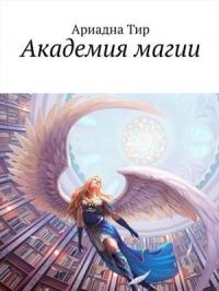 Ариадна Тир - Академия Магии