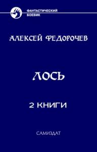 Алексей Федорочев - Сборник "Лось" [2 книги][СИ]
