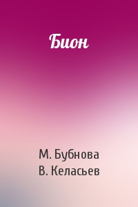 М Бубнова, В Келасьев - Бион
