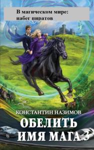 Константин Назимов - В магическом мире: набег пиратов