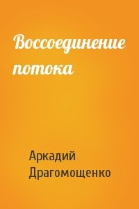 Аркадий Драгомощенко - Воссоединение потока