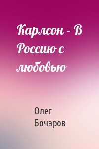 Олег Бочаров - Карлсон - В Россию с любовью