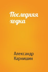 Александр Карнишин - Последняя ходка
