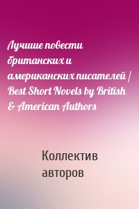 Лучшие повести британских и американских писателей / Best Short Novels by British & American Authors