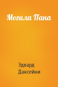Могила Пана