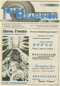 Юрий Петухов - Голос Вселенной 1996 № 1