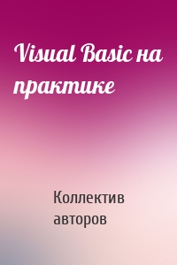 Visual Basic на практике