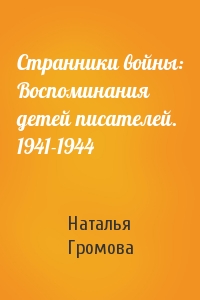 Странники войны: Воспоминания детей писателей. 1941-1944