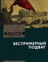 Василий Чуйков - Беспримерный подвиг (О героизме советских воинов в битве на Волге)