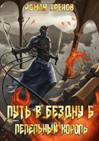 Роман Хренов - Пепельный Король