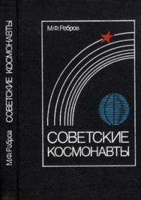 Советские космонавты