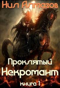 Нил Алмазов - Проклятый некромант (книга 1) (СИ)