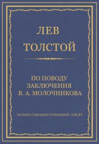 Лев Толстой - По поводу заключения В. А. Молочникова