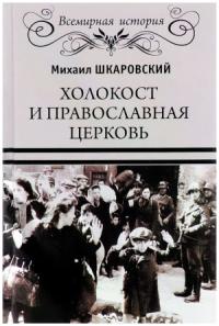 Михаил Шкаровский - Холокост и православная церковь