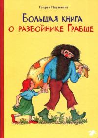 Гудрун Паузеванг - Большая книга о разбойнике Грабше