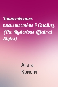Агата Кристи - Таинственное происшествие в Стайлз (The Mysterious Affair at Styles)